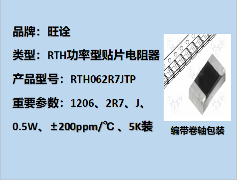 RTH功率型贴片电阻1206,2R7J,1/2W,5K装