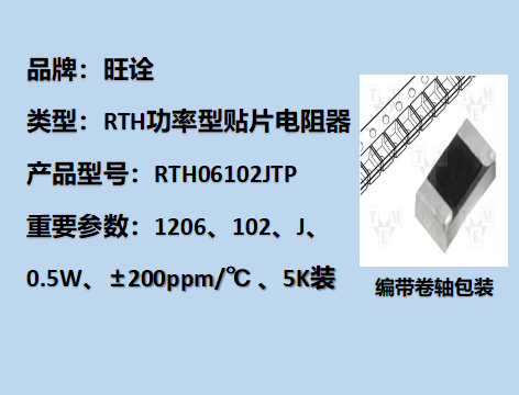 RTH功率型贴片电阻1206,102J,1/2W,5K装