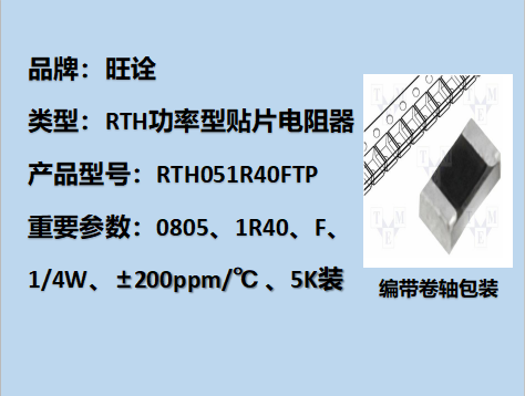 RTH功率型贴片电阻0805,1R40F,1/4W,5K装