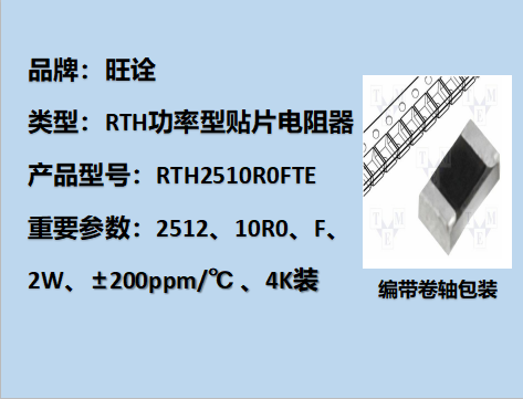 RTH功率型贴片电阻2512,10R0F,2W,4K装
