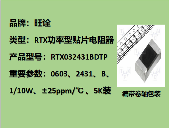 RTX薄膜贴片电阻0603,2431B,1/10W,5K装