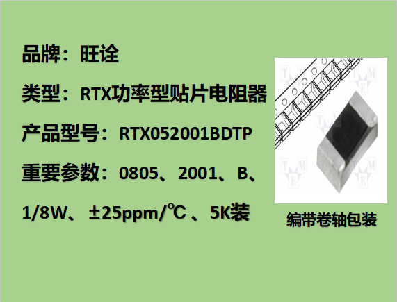 RTX薄膜贴片电阻0805,2001B,1/8W,5K装