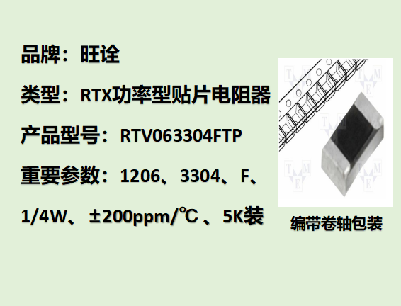 RTV高压贴片电阻1206,3304F,1/4W,5K装