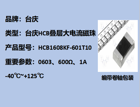 HCB大电流磁珠0603,600Ω,1A