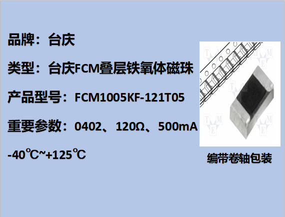 FCM铁氧体磁珠0402,120Ω,500mA