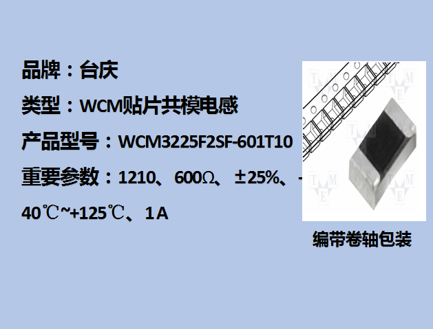 WCM贴片共模电感1210,600Ω,1A