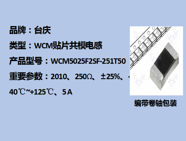 WCM贴片共模电感2010,250Ω,5A