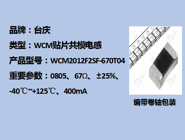 WCM贴片共模电感0805,67Ω,400mA