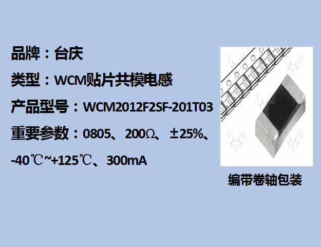 WCM贴片共模电感0805,200Ω,300mA