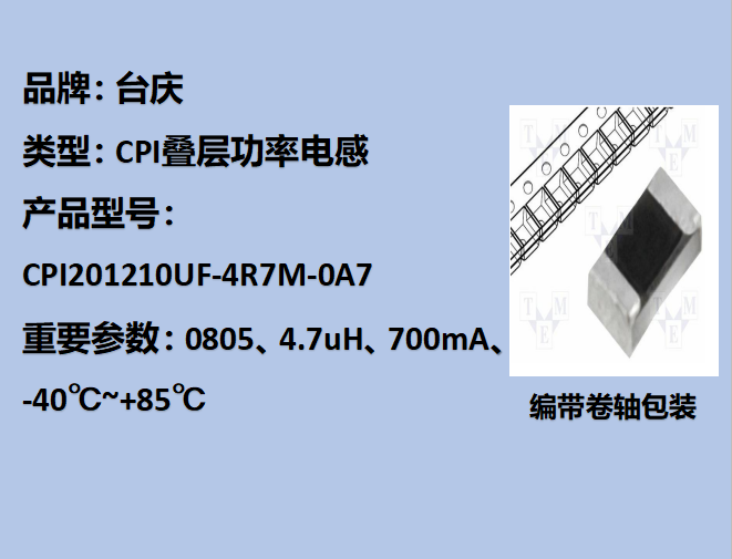 CPI叠层功率电感0805,4.7uH,700mA