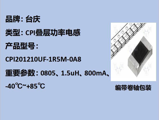 CPI叠层功率电感0805,1.5uH,800mA