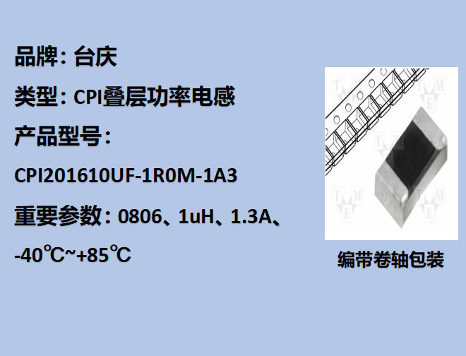 CPI叠层功率电感0806,1uH,1.3A
