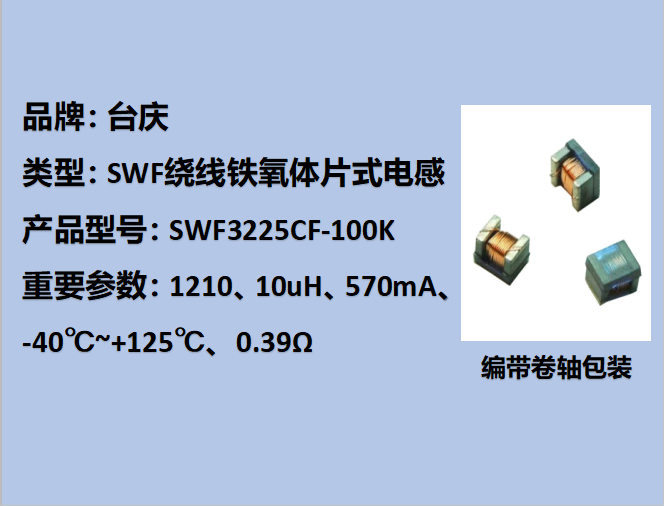 SWF绕线铁氧体片式电感1210,570mA,10uH