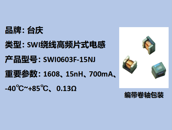 SWI绕线高频片式电感0603,700mA,15nH