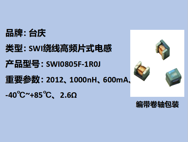 SWI绕线高频片式电感0805,170mA,1000nH