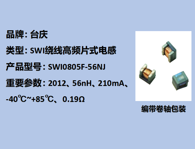 SWI绕线高频片式电感0805,210mA,56nH