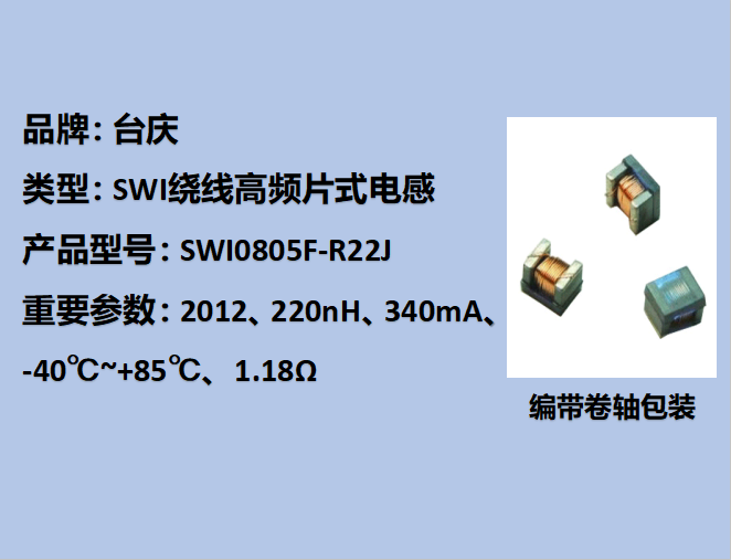 SWI绕线高频片式电感0805,340mA,220nH