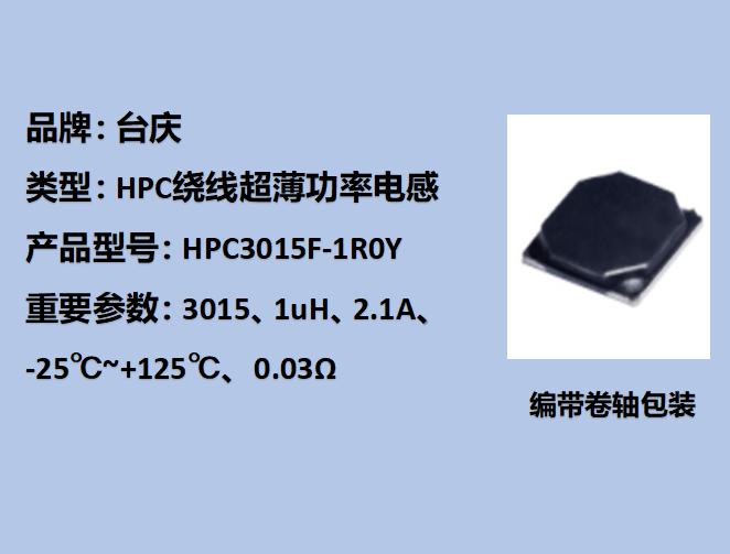 HPC绕线功率电感3015,2.1A,1uH