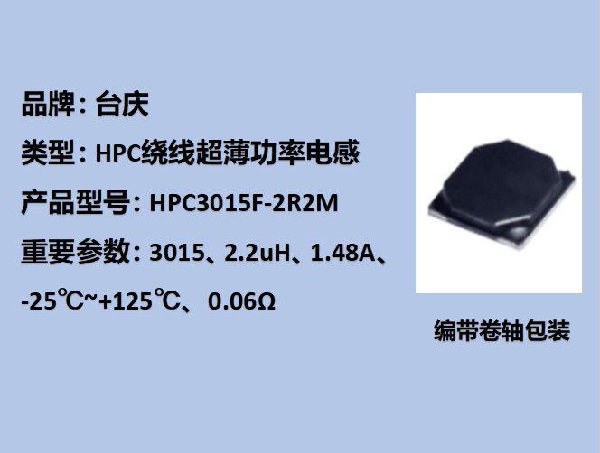 HPC绕线功率电感3015,1.48A,2.2uH