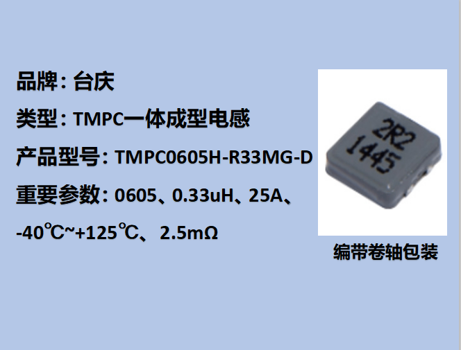 TMPC一体成型电感0605,25A,0.33uH
