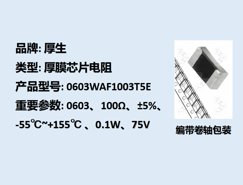 厚膜芯片电阻0603,100KΩ,1/10W,5K装