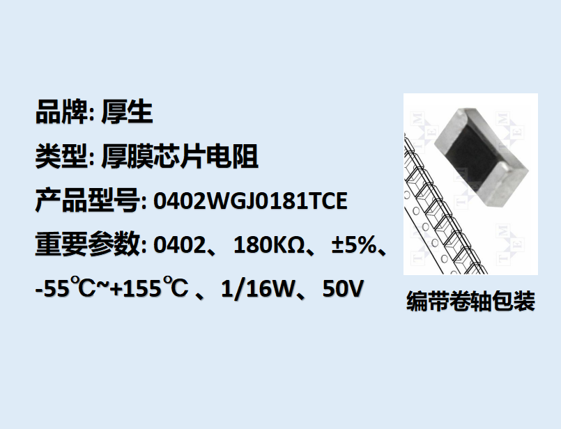 厚膜芯片电阻0402,180Ω,1/16W,5K装