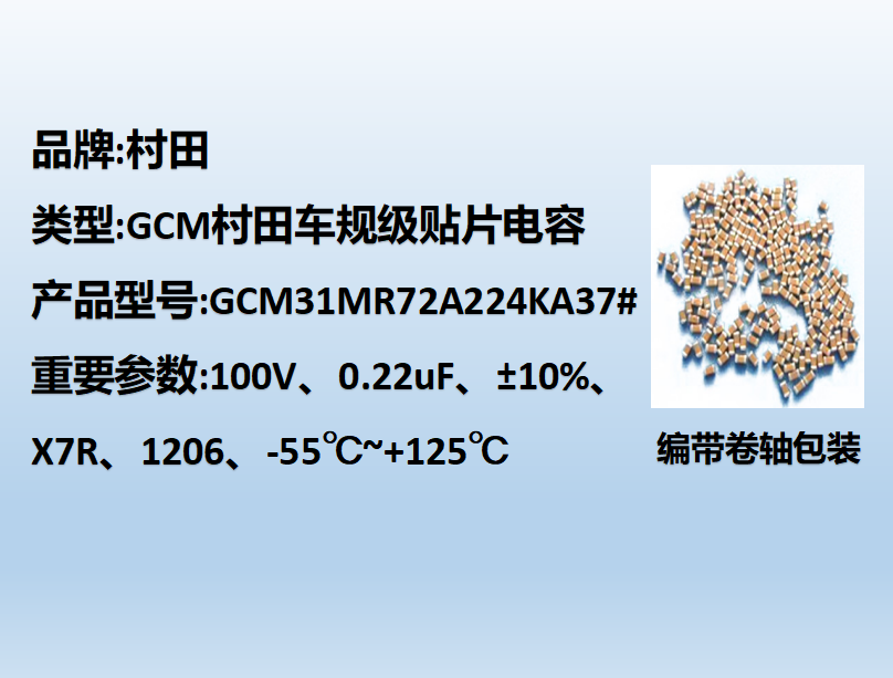 村田车规贴片电容1206,X7R,0.22uF,100V