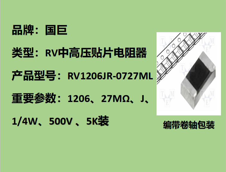 国巨RV中高压贴片电阻1206,J,27MΩ,500V,5k装