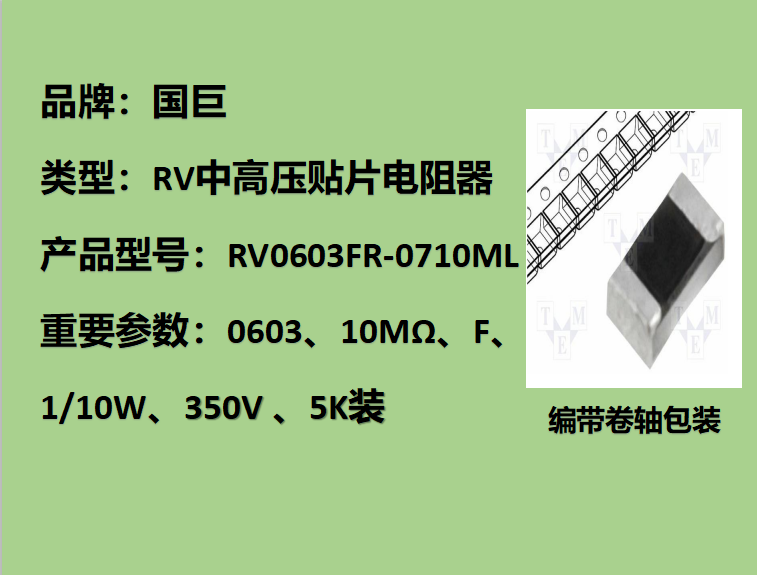 国巨RV中高压贴片电阻0603,F档,10MΩ,350V