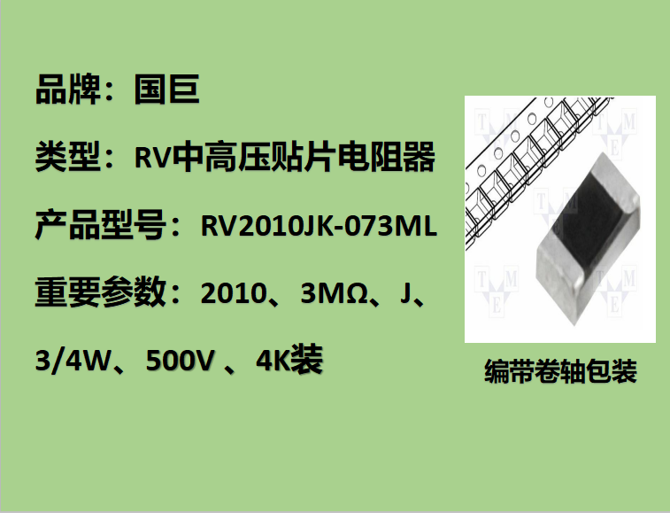 国巨RV中高压贴片电阻2010,J档,3MΩ,500V