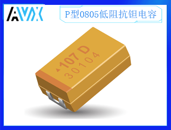 P型低阻抗钽电容0805 10V 10uF M档